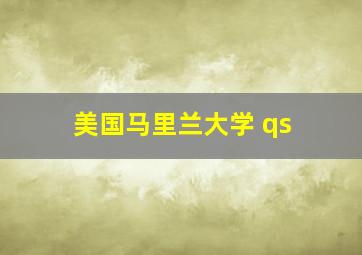 美国马里兰大学 qs